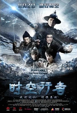 冰封侠:时空行者粤语海报