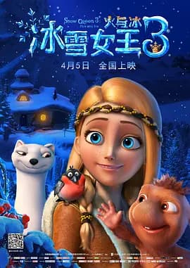 冰雪女王3:火与冰海报