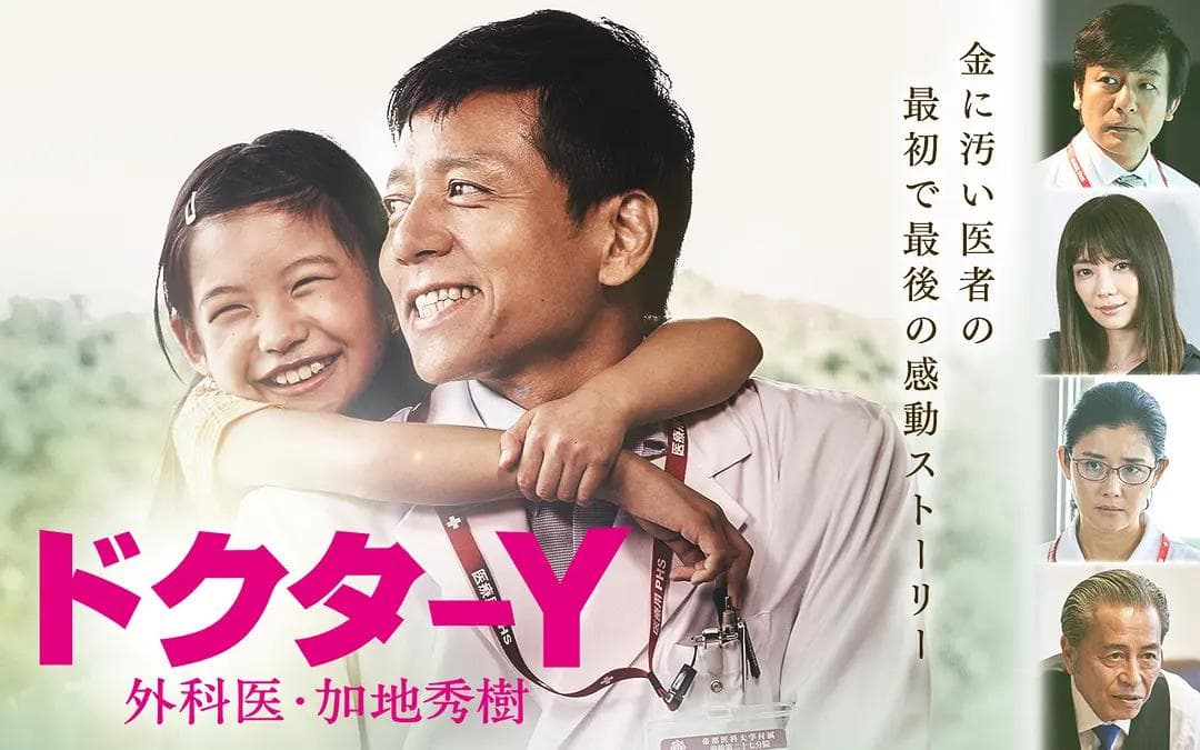 Y医生:外科医生加地秀树第四季海报