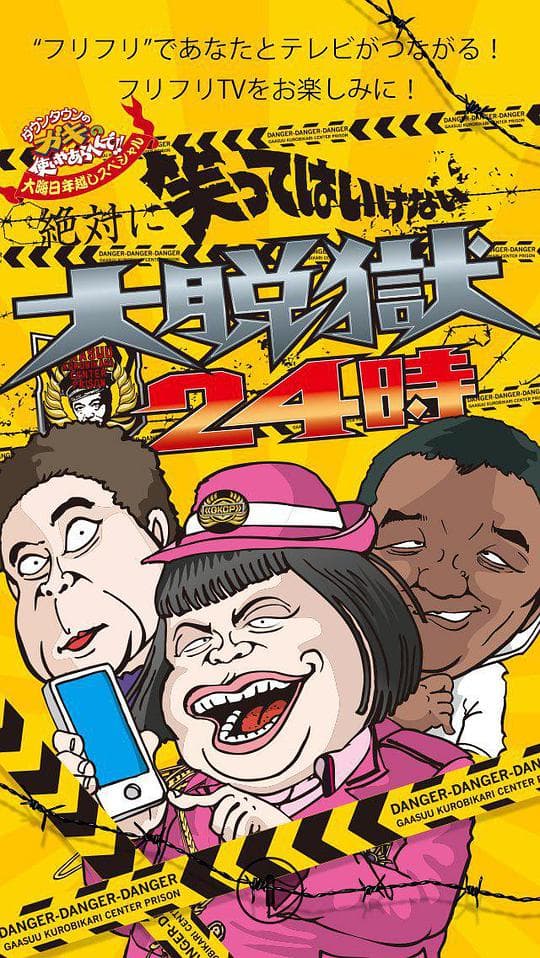 24小时不准笑:大脱狱24小时海报