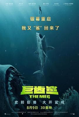 巨齿鲨(原声版)海报