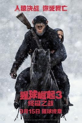 猩球崛起3:终极之战(国语版)海报