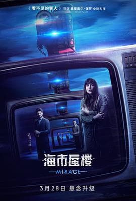 海市蜃楼(国语版)海报