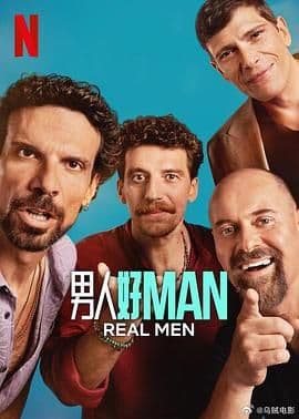 男人好海报