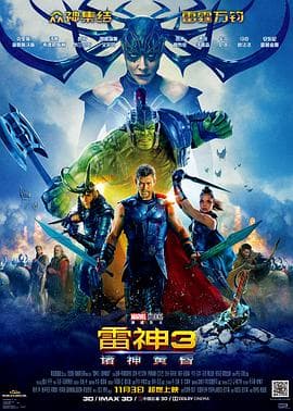 雷神3:诸神黄昏(国语版)海报