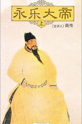 百家讲坛:永乐大帝海报