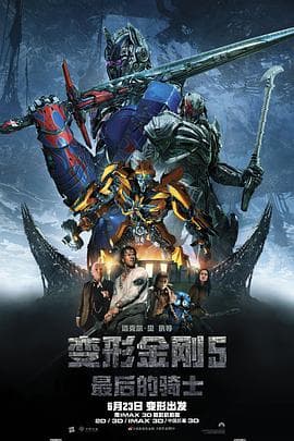变形金刚5:最后的骑士(原声版)海报