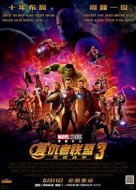 复仇者联盟3:无限战争(原声版)海报