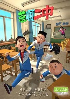 茶啊二中第一季海报