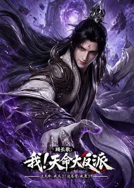 顾长歌:我!天命大反派海报