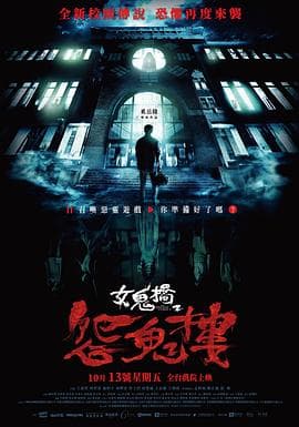 女鬼桥2:怨鬼楼海报