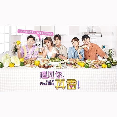 遇见你,真香!海报