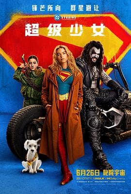 超级少女2026海报