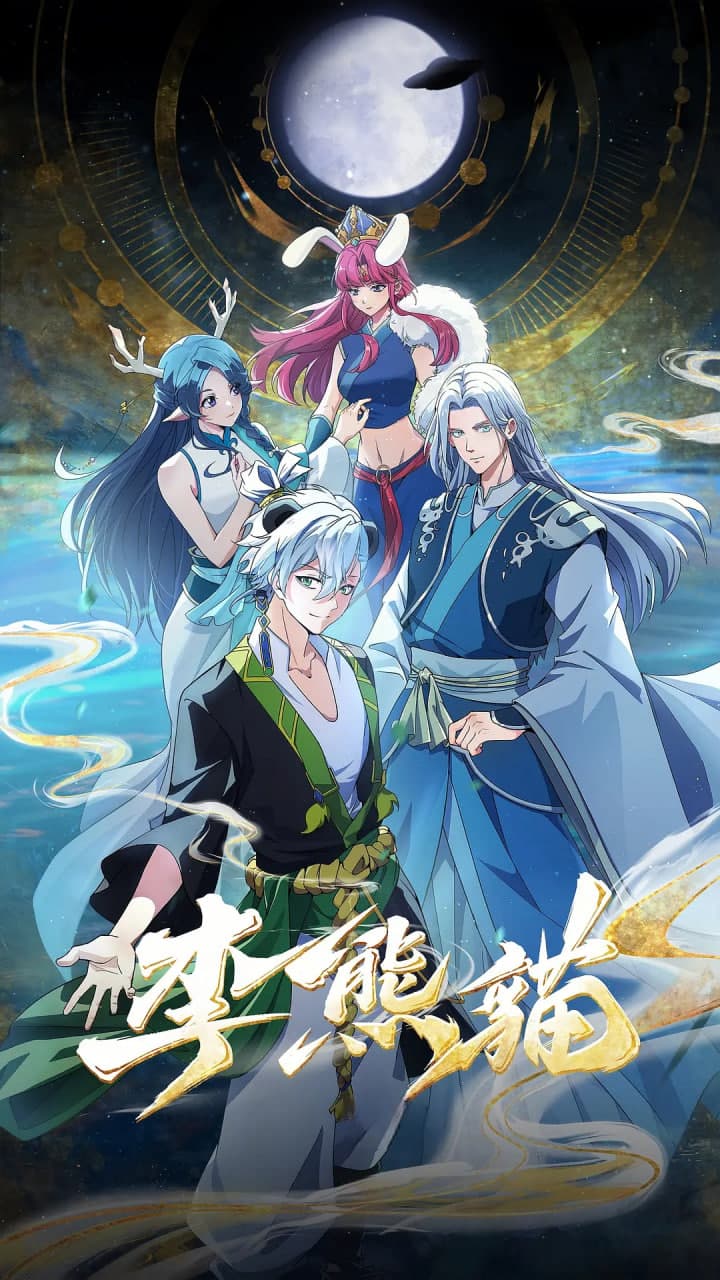 李熊猫海报