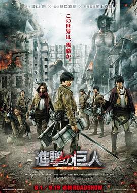 进击的巨人真人版:前篇海报