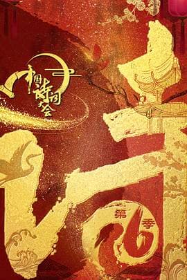 中国诗词大会第六季海报