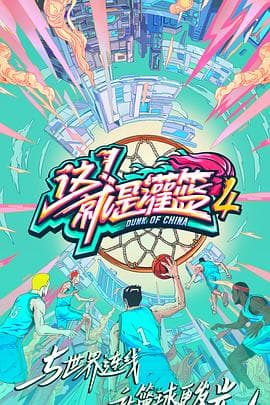 这!就是灌篮第四季海报