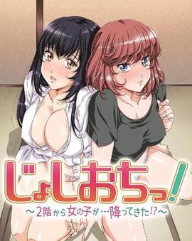 天降女子!~女孩子从2楼…掉了下来!海报