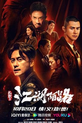 扎职2:江湖陌路国语海报