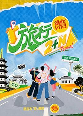 旅行2+N海报