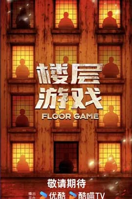 楼层游戏(加更版)海报