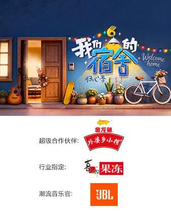 我们的宿舍·归心季海报