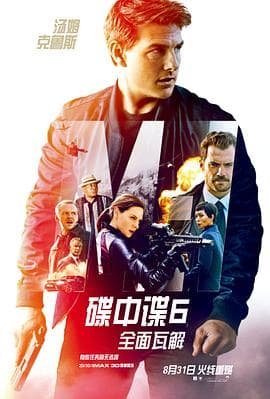 碟中谍6:全面瓦解(国语版)海报
