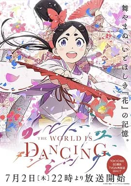 世界在起舞海报