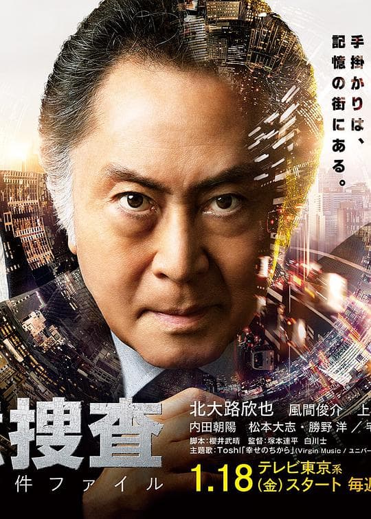 记忆搜查:新宿东署事件档案海报