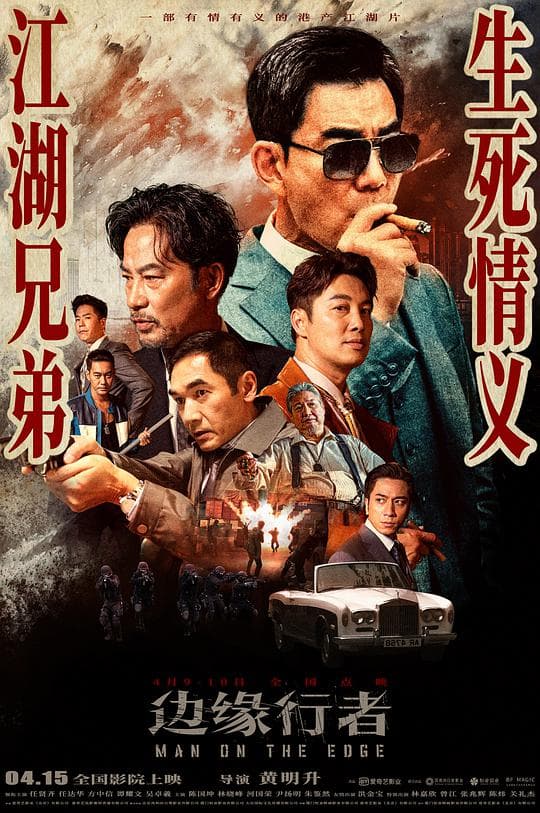 边缘行者(粤语)海报