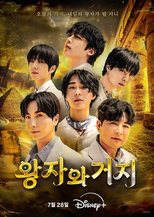 王子与乞丐2026海报